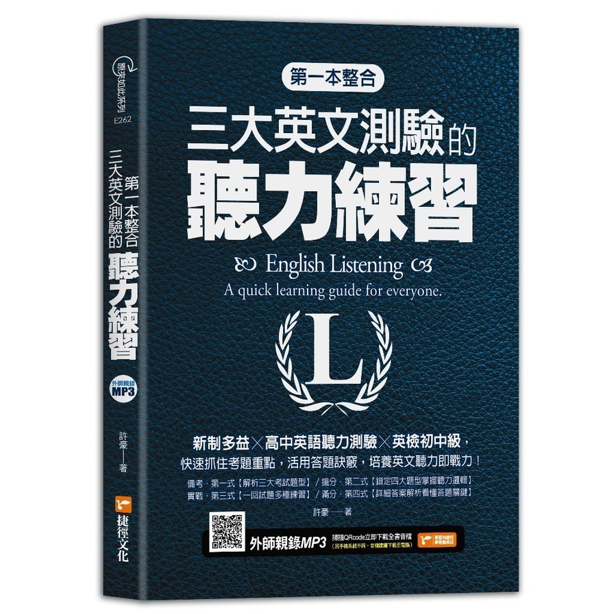 第一本整合三大英文測驗的聽力練習：新制多益╳高中英語聽力測驗╳英檢初中級(許豪) 墊腳石購物網