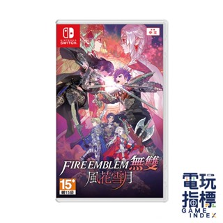 【電玩指標】十倍蝦幣 NS Switch 聖火降魔錄無雙 風花雪月 中文版 聖火降魔錄 風花雪月 FE 聖火 無雙