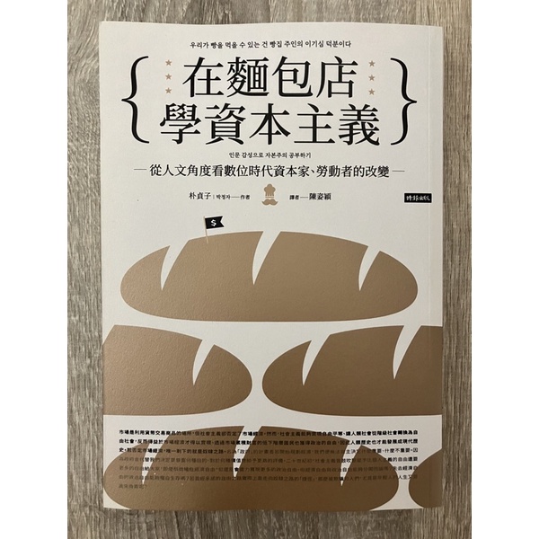 在麵包店學資本主義：從人文角度看數位時代資本家、勞動者的改變