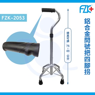 富士康 FZK-2053 鋁合金問號把四腳拐杖 鋁中K-問號把 K型底座 弓形把手 四腳拐杖 拐杖 手杖 和樂輔具