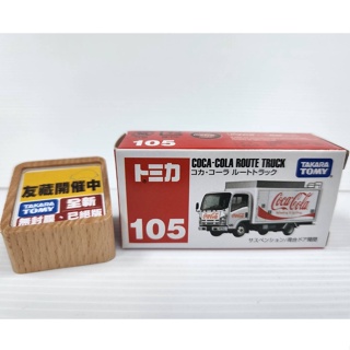 【絕版】日本Tomica多美小汽車 No.105號車 COCA-COLA ROUTE TRUCK 可口可樂貨車 全新未拆