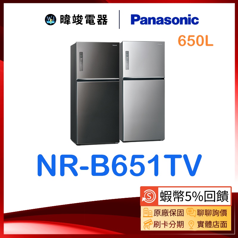 【蝦幣🔟倍回饋】Panasonic 國際 NR-B651TV 雙門 650公升變頻冰箱 NRB651TV 大容量 電冰箱