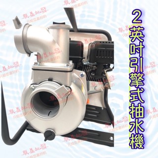 「朕益批發」陸雄 2英吋 引擎抽水機 陸上型抽水機 引擎灌溉抽水機 引擎泵浦 四行程引擎抽水機 引擎自吸式抽水機