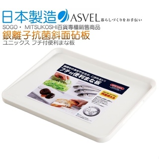 日本製 asve 斜面擋水便利砧板（M／L）日本製／雙面砧板／銀離子抗菌砧板／切菜板／奈米銀砧板
