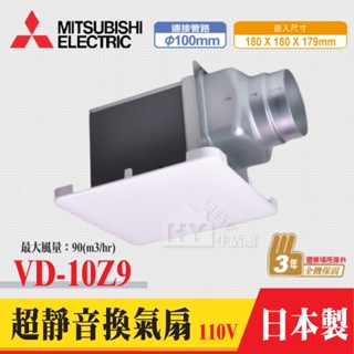 含稅 三菱電機 MITSUBISHI 浴室超靜音換氣扇 VD-10Z9 110V 通風扇 排風扇 低靜音設計 日本原裝