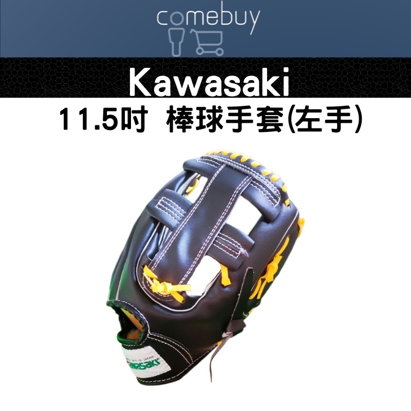 KAWASAKI 11.5吋  青少年 棒球手套