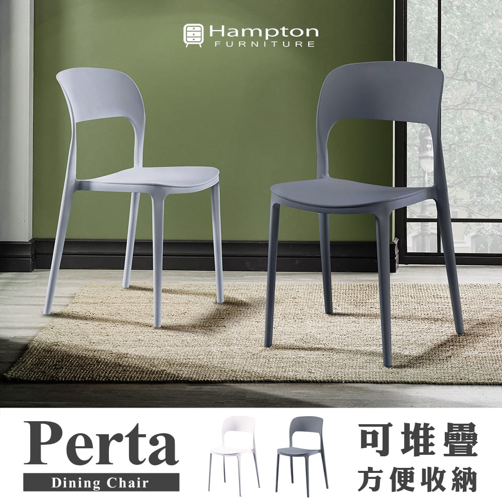 【Hampton漢汀堡】 佩托拉造型餐椅 多色可選 一般地區免運費 餐椅 椅子 塑膠椅 造型椅 餐桌椅 可堆疊 設計款