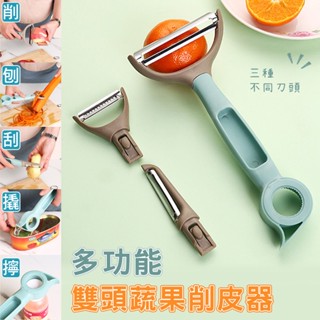 限時下殺 多功能雙頭蔬果削皮器 削皮刀 刨絲器 開瓶器 開罐器 刮皮刀 三種刀頭可替換
