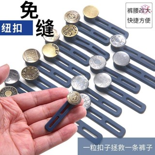 收腰神器 收腰紐扣 褲頭調整扣 紐扣 紐扣釘擴腰伸縮紐扣免釘扣男女可調節褲腰松緊延長扣牛仔褲小了改大神器