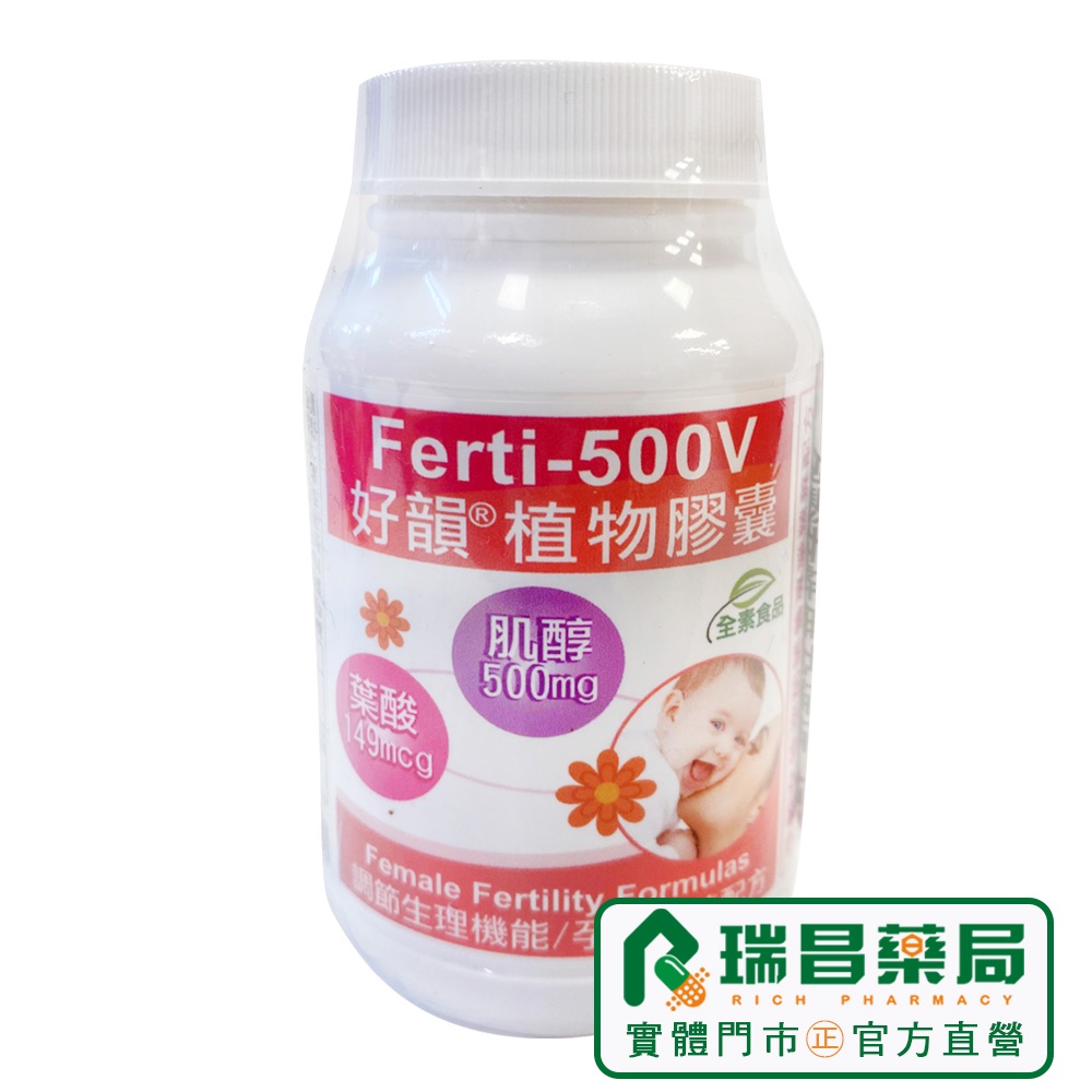 好韻植物膠囊 FERTI-500V 90顆/瓶 【瑞昌藥局】010319 肌醇