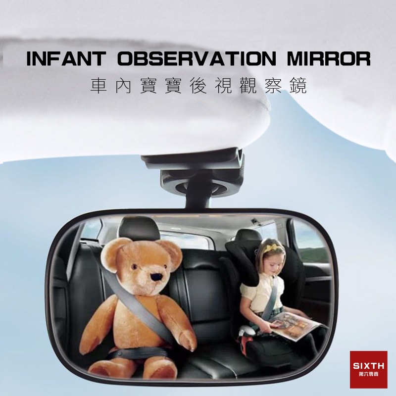✅SIXTH精選✅寶寶後照鏡 車內後照鏡 汽車後照鏡 廣角曲面鏡 嬰兒後照鏡 嬰兒後照鏡 baby觀察鏡 安全座椅後照鏡