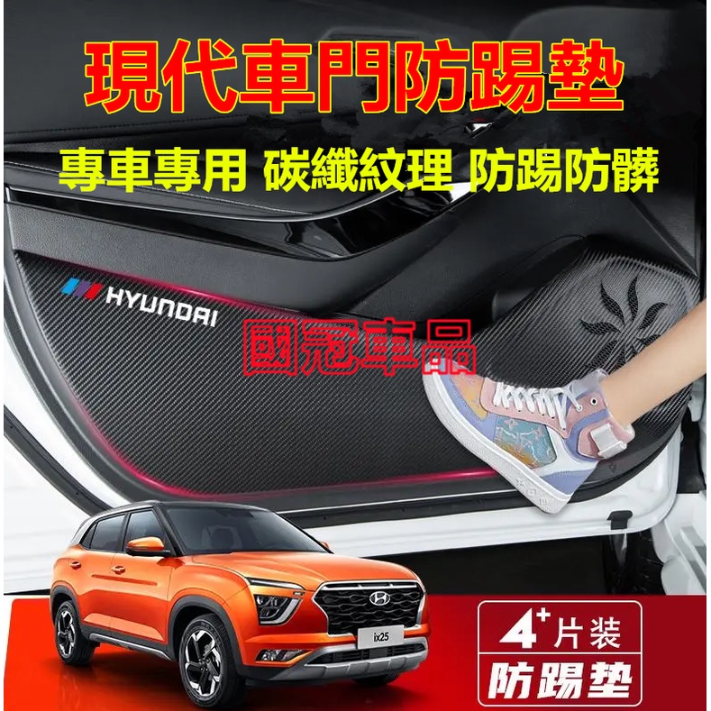 現代 車門防踢貼 SantaFe Elantra TUcson IX35  Verna專用 車門防踢墊 防踢膜 碳纖紋