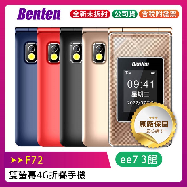 Benten F72 新版雙螢幕4G折疊手機/內含直立充電座