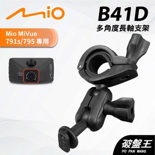 後視鏡支架｜臺南現貨｜長軸多角度支架｜Mio Mivue 791s 795 專用｜行車紀錄器支架｜B41D｜破盤王