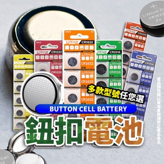 鈕扣電池 CR1220 CR1616 CR1620 CR1632 CR2016 CR2025 電池 遙控器 碼表
