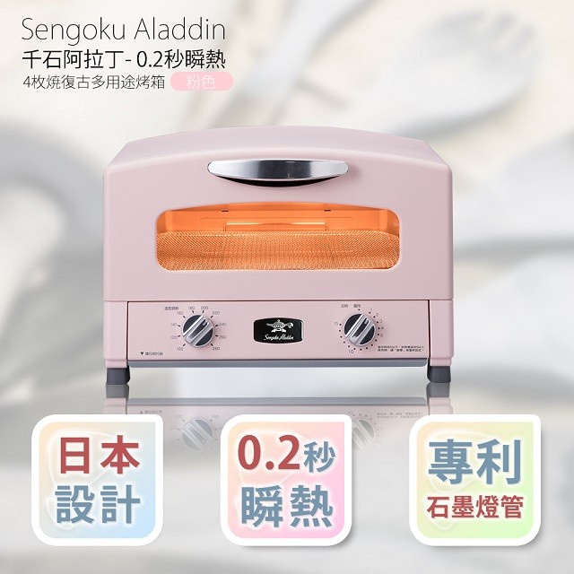 Sengoku Aladdin千石阿拉丁 復古多用途4枚燒烤箱 新垣結衣款 AET-G13T 烤箱 AET-G13T-P