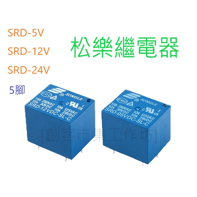 [創客市集]松樂繼電器 SRD-5V SRD-12V SRD-24V 5腳