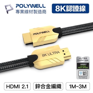 【免運+發票+送蝦幣】POLYWELL HDMI線 2.1 Ultra 認證線 發燒線 8K HDMI 傳輸線 影音線
