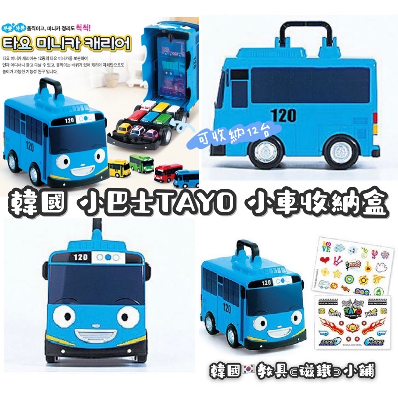 韓國 ⑊ TAYO小巴士小車收納盒 小車組合 ⑊ ❣️現貨✰停車場✰ ✰公車✰收納車