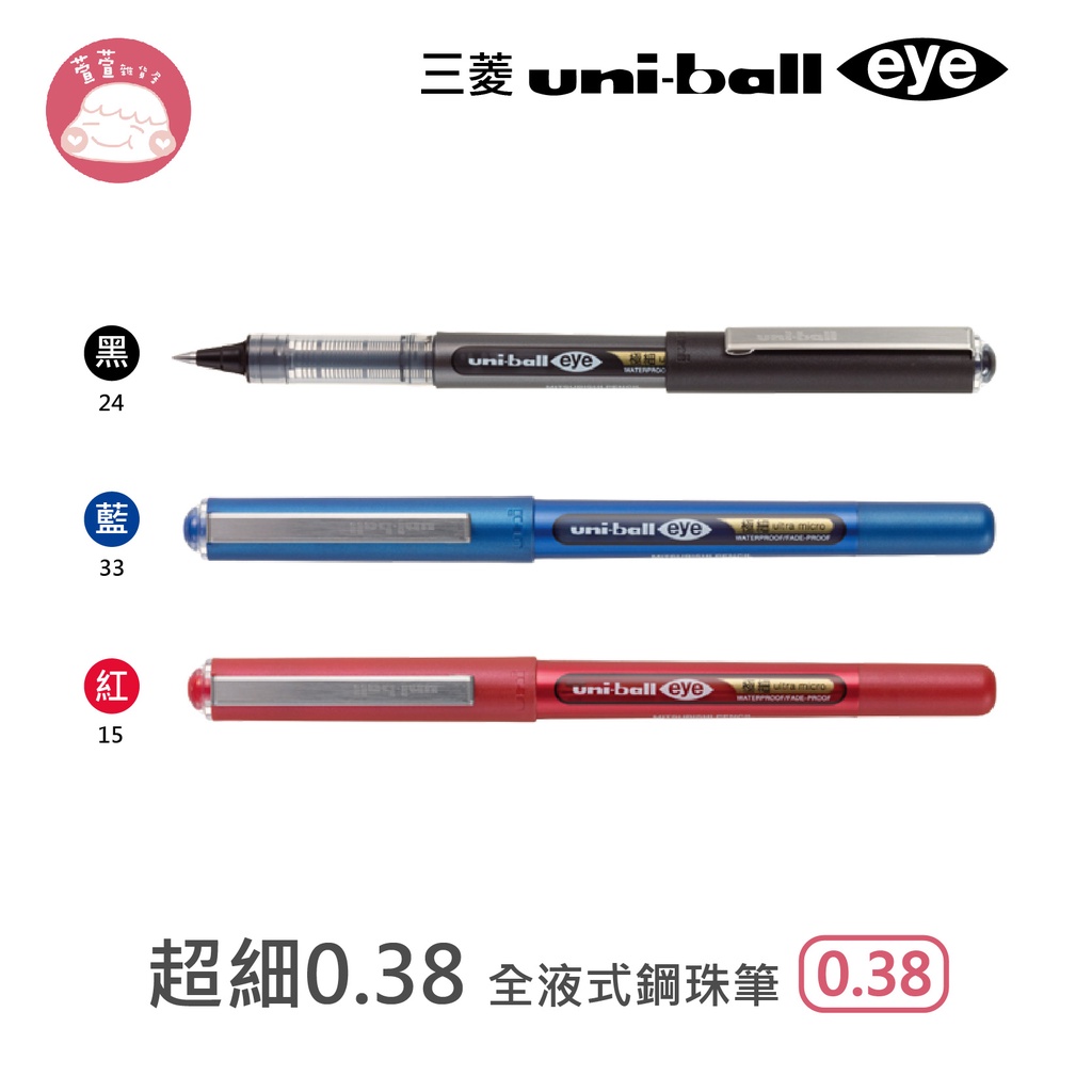 三菱Uni-ball eye 超細0.38全液式鋼珠筆 UB-150