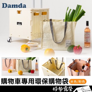 韓國DAMDA 購物車專用環保購物袋【好勢露營】 四輪折疊購物推車 防水購物袋 環保袋 分類回收整理袋行李袋收納袋