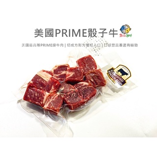 美國骰子牛PRIME／200g／冷凍超商取貨／🈵799免運／【魚仔海鮮】