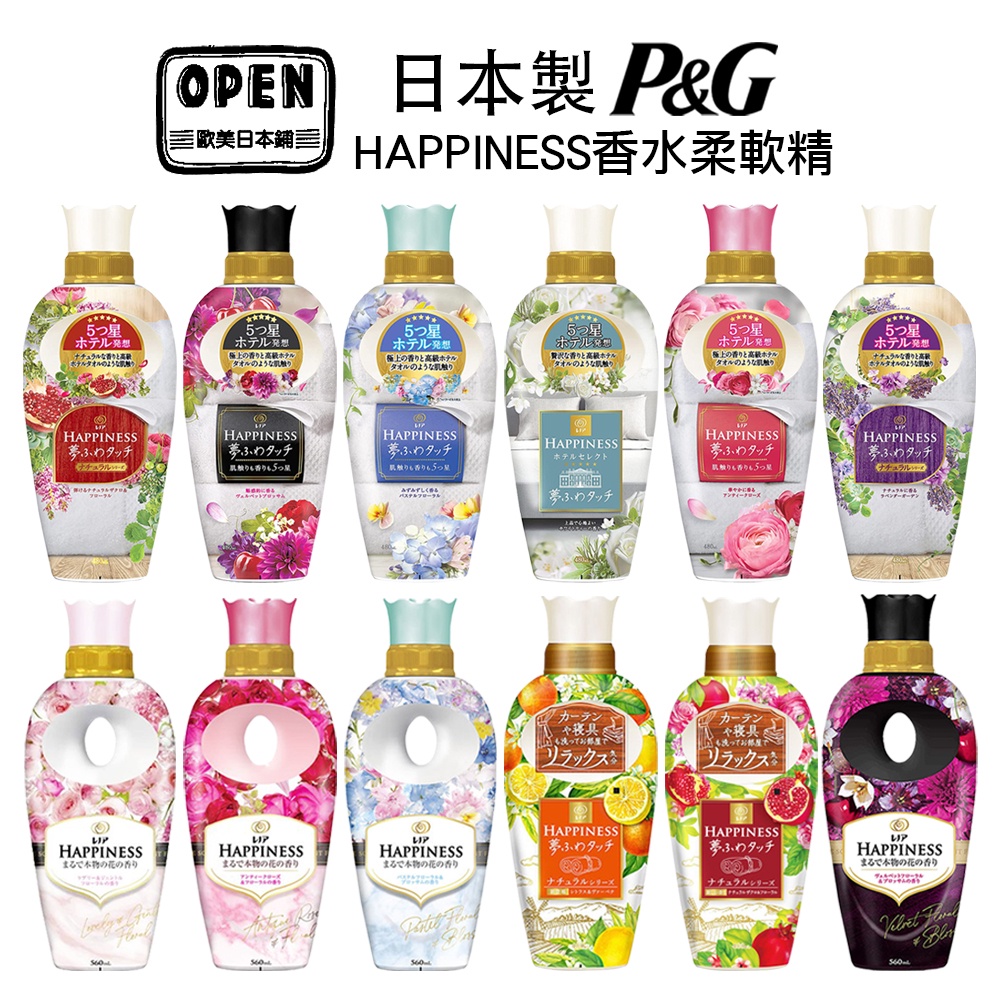 歐美日本舖 日本原裝進口P&G HAPPINESS 消臭抗靜電 衣物香氛 香水柔軟精 480mL520ML1200ML