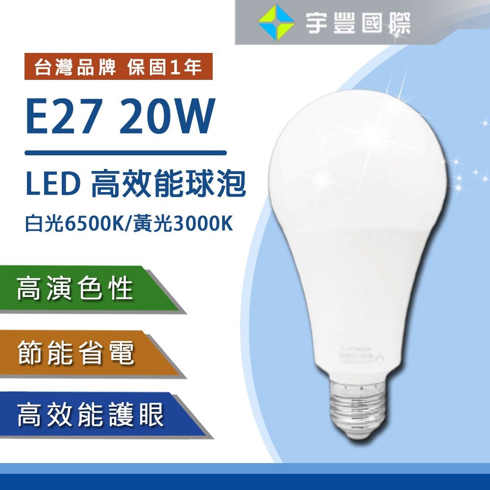 【宇豐國際】台灣品牌 LED 20W/25W E27 球泡 高光效燈泡 球泡燈 白光/黃光 全電壓 保固一年