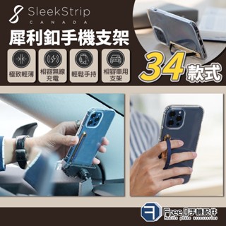 SleekStrip 犀利釦 手機支架 輕薄時尚 手機立架 支援無線充 車架 多功能 犀利扣