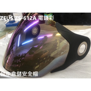 ZEUS 公司貨零件 ZS612A 電鍍彩 淺暗片 透明片 鏡片 ZS-612A 台中倉儲安全帽