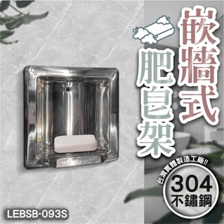 LG樂鋼 衛浴配件系列 (台灣304不鏽鋼高品製造)嵌牆式肥皂架 崁牆式肥皂盤 不鏽鋼肥皂架 LEBSB-093S