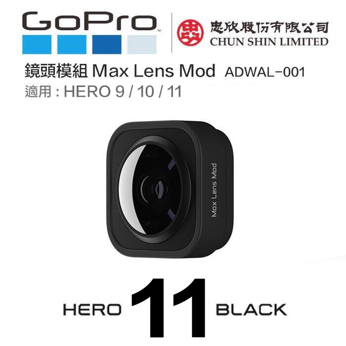 【eYe攝影】現貨 原廠配件 GOPRO HERO 9 10 11 廣角鏡頭 廣角鏡模組 ADWAL-001 MAX