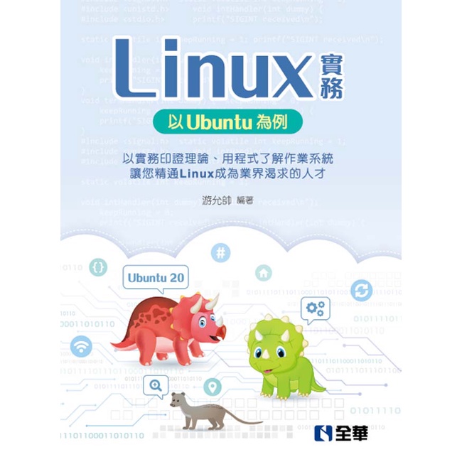 【全華圖書-新書】Linux實務：以Ubuntu為例(10532)