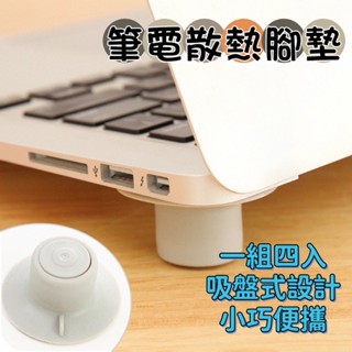 現貨 筆記型電腦 散熱底座 一套四入 迷你筆電散熱架 散熱墊 散熱腳 筆記型電腦散熱腳架 Macbook散熱支架