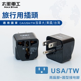 【太星電工】旅行用插頭/USA-TW (加拿大、美國、臺灣) AA205