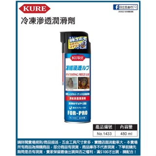 新竹日立五金《含稅》NO.1433 日本製 KURE 冷凍滲透潤滑劑 超認真少年介紹