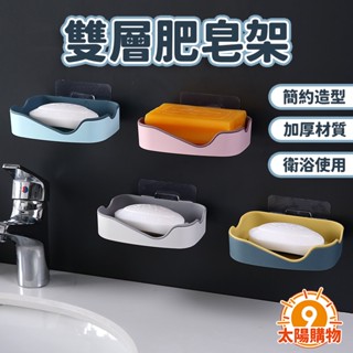 【太陽購物】雙層肥皂架 肥皂架 肥皂收納架《E2200003》肥皂瀝水架 盒皂置物架 無痕壁掛式肥皂盒 24H臺灣出貨