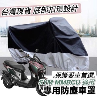【現貨免運】防水🔥防曬防刮 SYM MMBCU 車罩 機車罩 防塵罩 三陽 改裝精品 曼巴 158 防雨罩 摩托車罩
