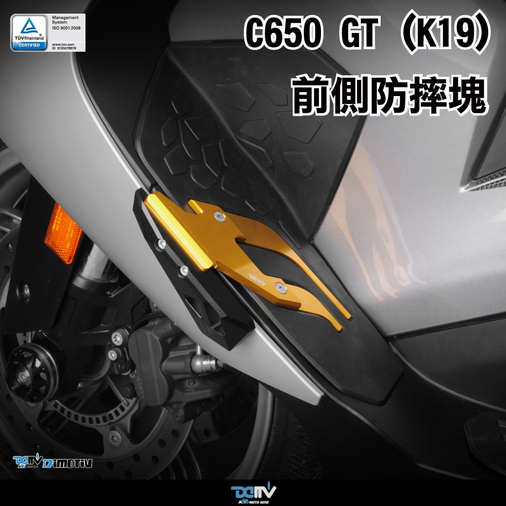 【柏霖】DIMOTIV BMW C650GT 12-21 前側防摔塊 DMV