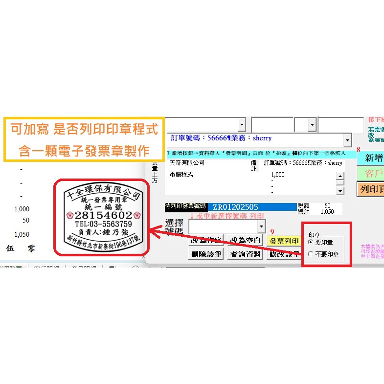 加購價-可加寫 發票列印程式放入是否列印印章程式 含一顆電子發票章製作