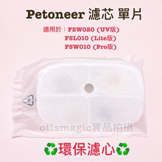 臺灣現貨 Petoneer 濾芯 濾心 慮芯 單片 寵物 飲水機 湃妮 飲水機 濾芯 湃妮飲水機濾芯