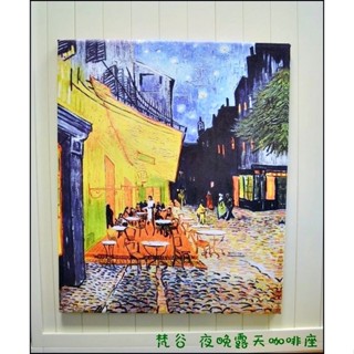 歐舍傢居 世界名畫 複製畫 無框油畫 50*60 印刷畫 梵谷夜晚 12朵向日葵 星夜 鳶尾花 豐收佈置品 掛畫