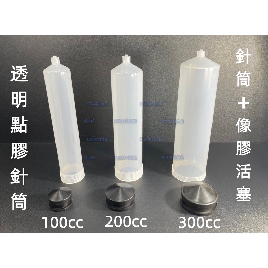 含稅 透明點膠針筒 耐高壓 100cc/200cc/300cc 針筒+像膠活塞 打膠針筒 點膠機針筒 膠筒 ☆3C當舖★