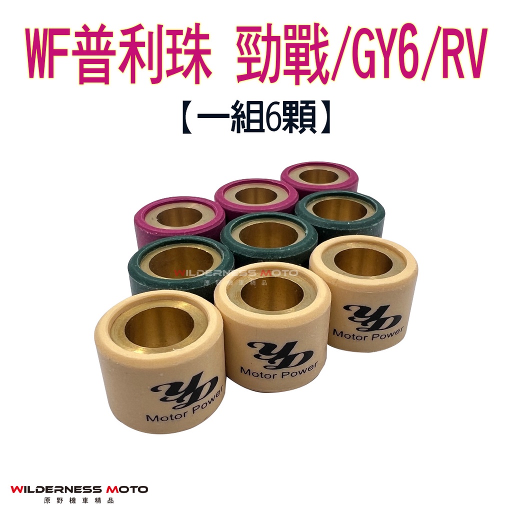 🔥耐磨UP🔥 WF普利珠 勁戰 Bws GY6 JETS JETSR JETSL 普利珠 普麗珠 普力珠 傳動 WF傳動