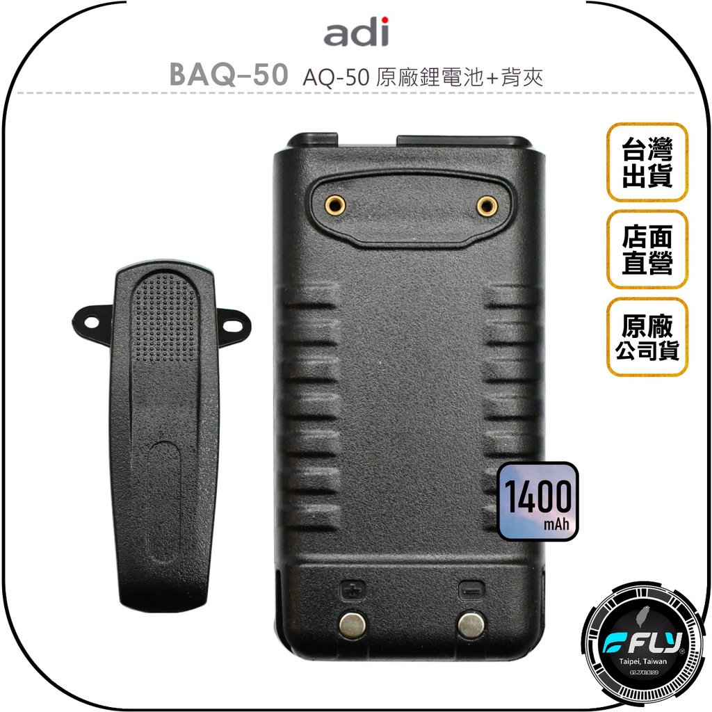 【飛翔商城】ADI BAQ-50 AQ-50 原廠鋰電池+背夾◉公司貨◉1400mAh◉高容量◉備用替換