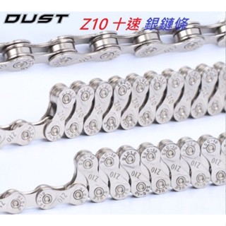DUST 10速鏈條 十速銀鏈條 10S鍊條 Z10 附快扣 【B35-42】單車 自行車 公路車 登山車 小折 折疊車