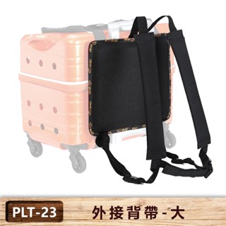 【PUBT】城堡配件 外接背帶-大 (不含拉桿箱) PLT-23 拉桿包 拉桿箱 外出籠 外出包 狗籠 貓籠 寵物揹包
