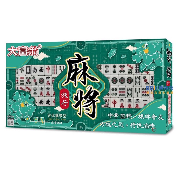 Uncle Wang 大富翁 桌遊 旅行麻將 迷你攜帶型(小) 竹皮雙色 B888 (新包裝)