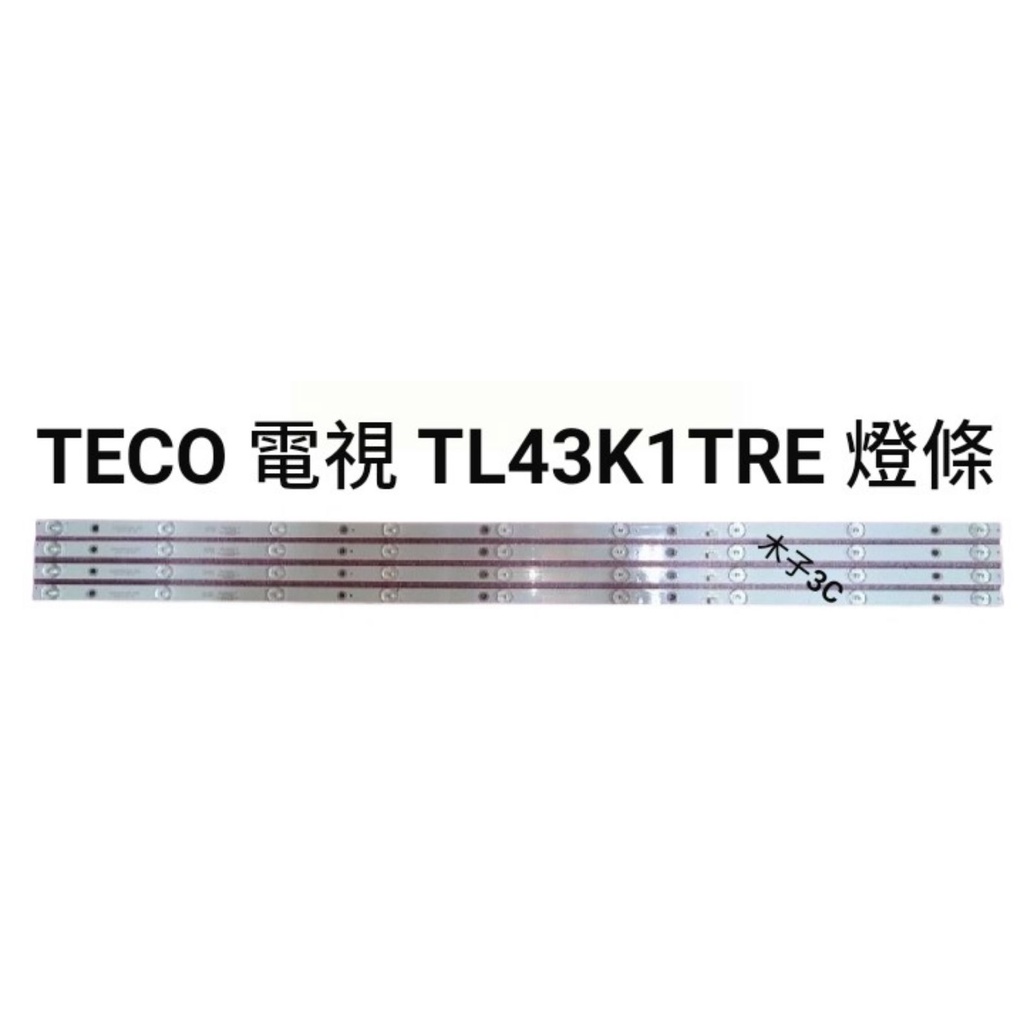 【木子3C】TECO 電視 TL43K1TRE 背光 燈條 一套四條 每條9燈 LED燈條 電視維修 現貨