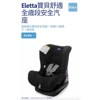 Chicco-Eletta寶貝舒適全歳段安全汽座 黑色 0-4歲適用